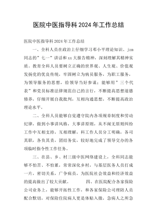 医院中医指导科2024年工作总结