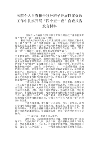 医院个人自查报告领导班子开展以案促改工作中扎实开展“四个查一查”自查报告发言材料