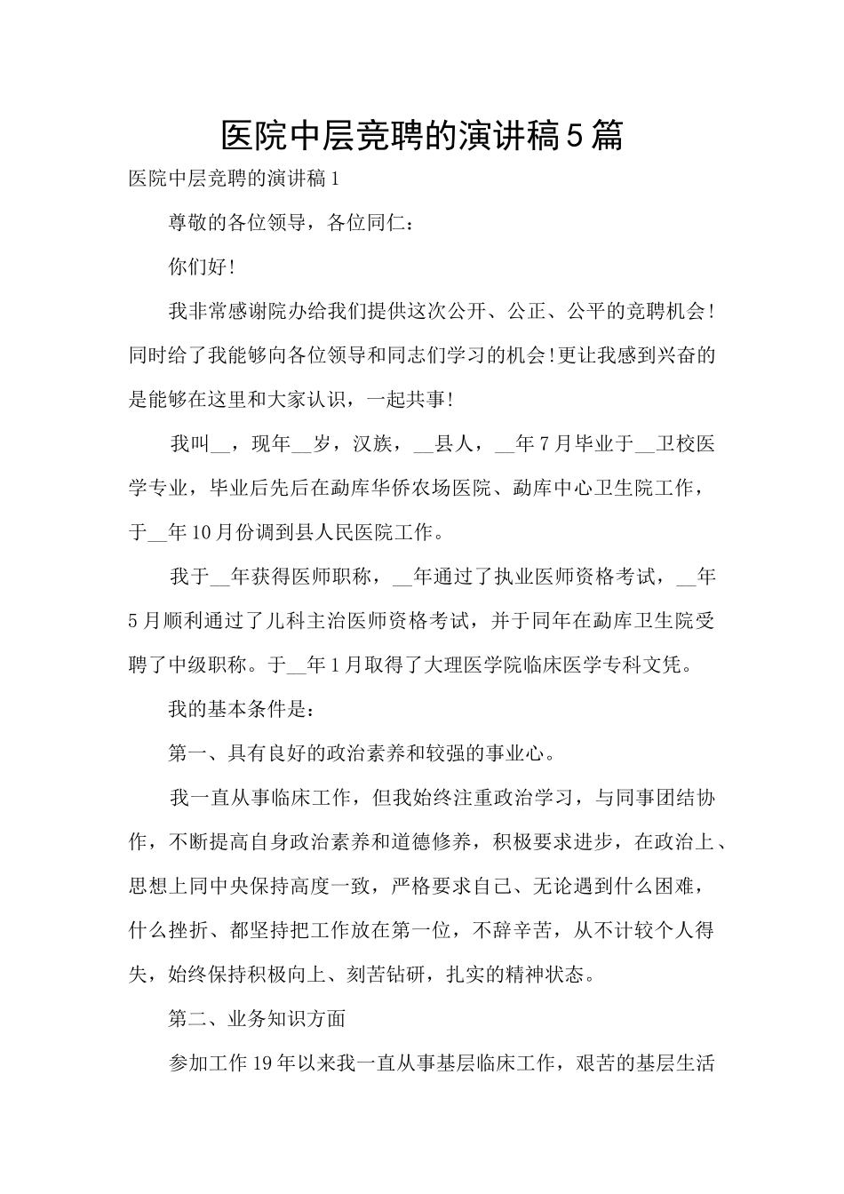 医院中层竞聘的演讲稿5篇_第1页