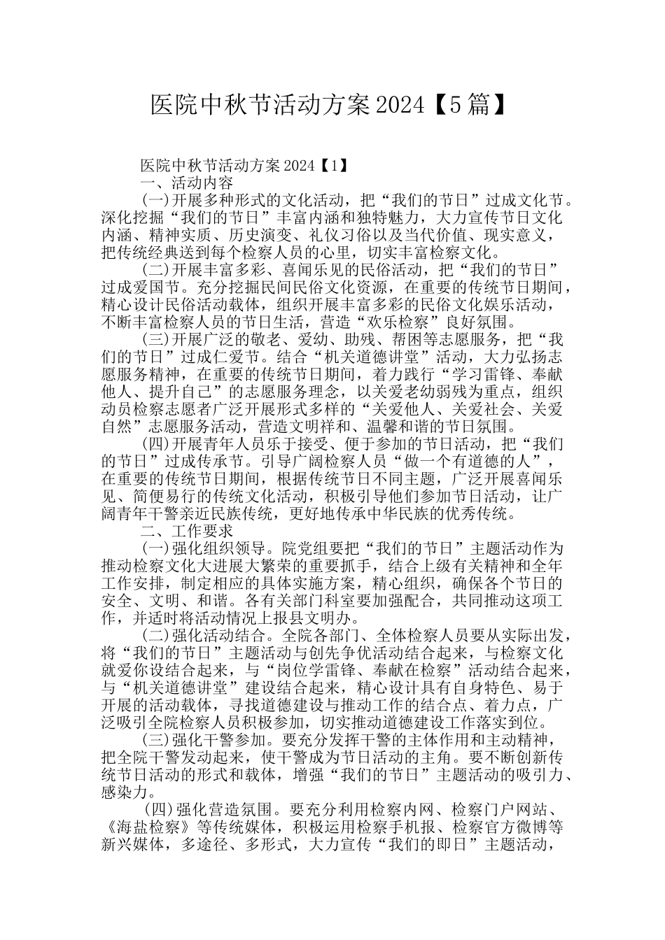 医院中秋节活动方案2024_第1页