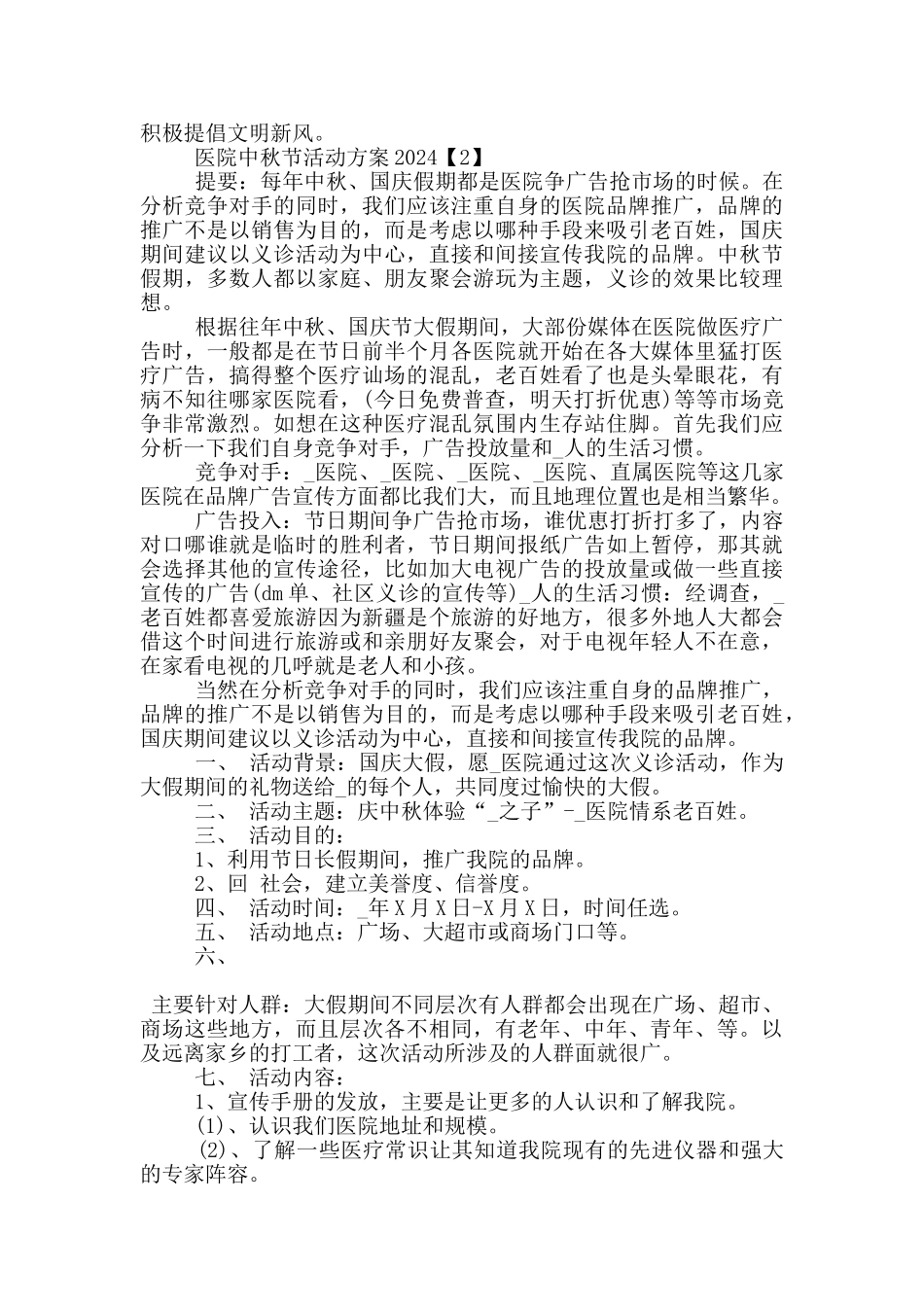医院中秋节活动方案2024_第2页
