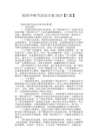医院中秋节活动方案2024