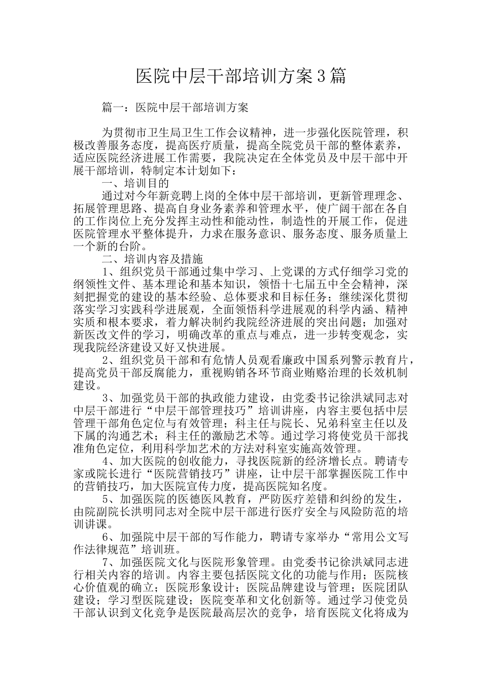 医院中层干部培训方案3篇_第1页