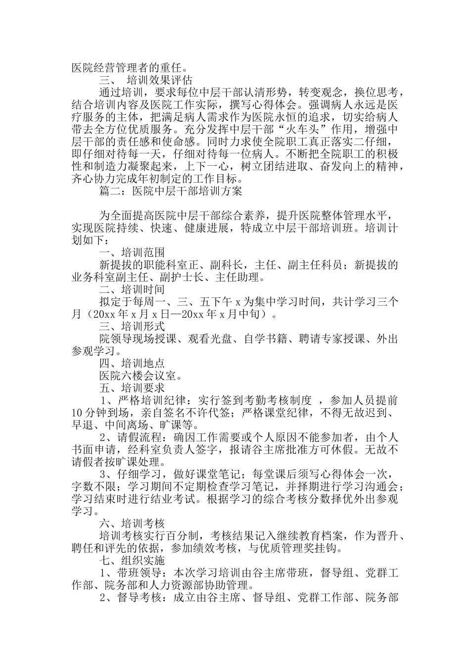 医院中层干部培训方案3篇_第2页