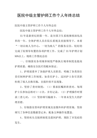 医院中级主管护师工作个人年终总结