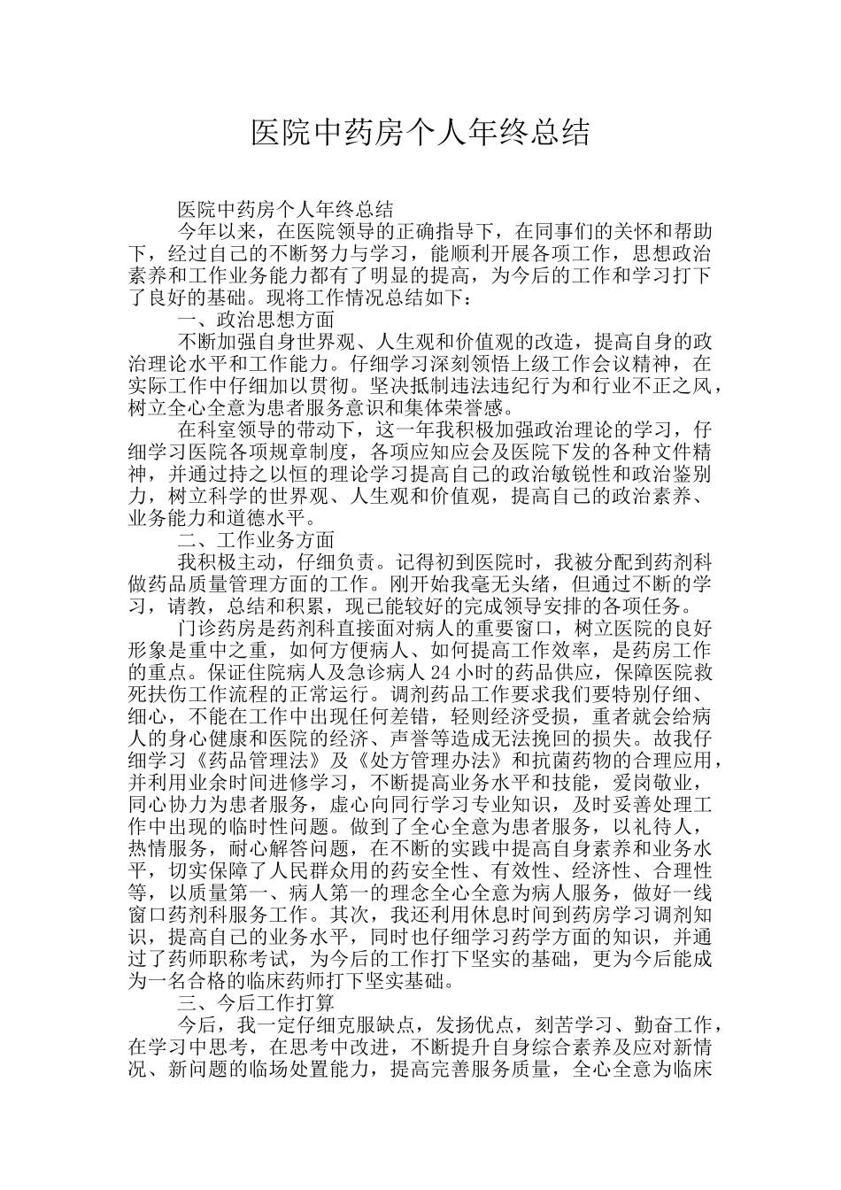 医院中药房个人年终总结_第1页