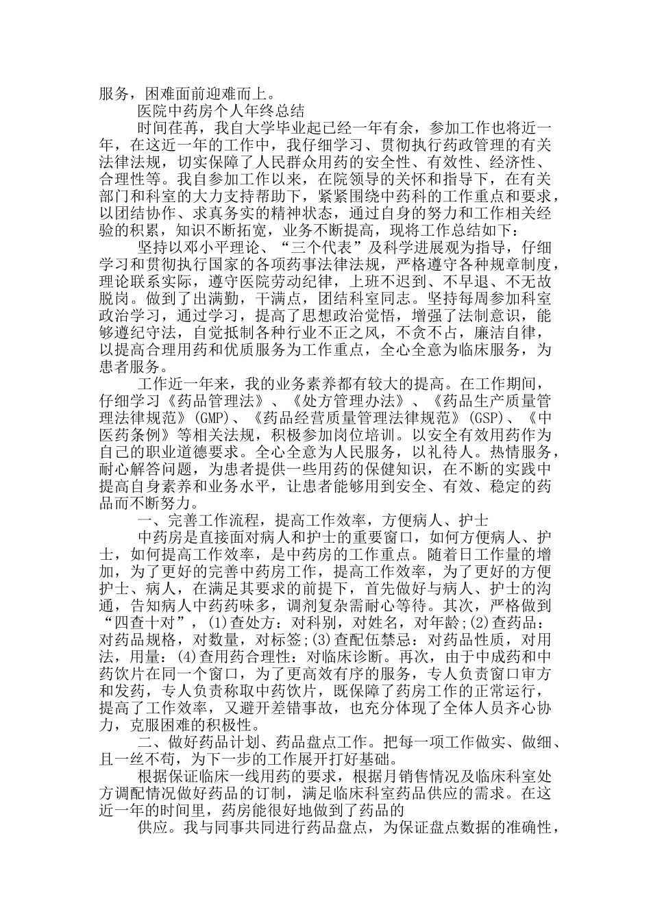 医院中药房个人年终总结_第2页