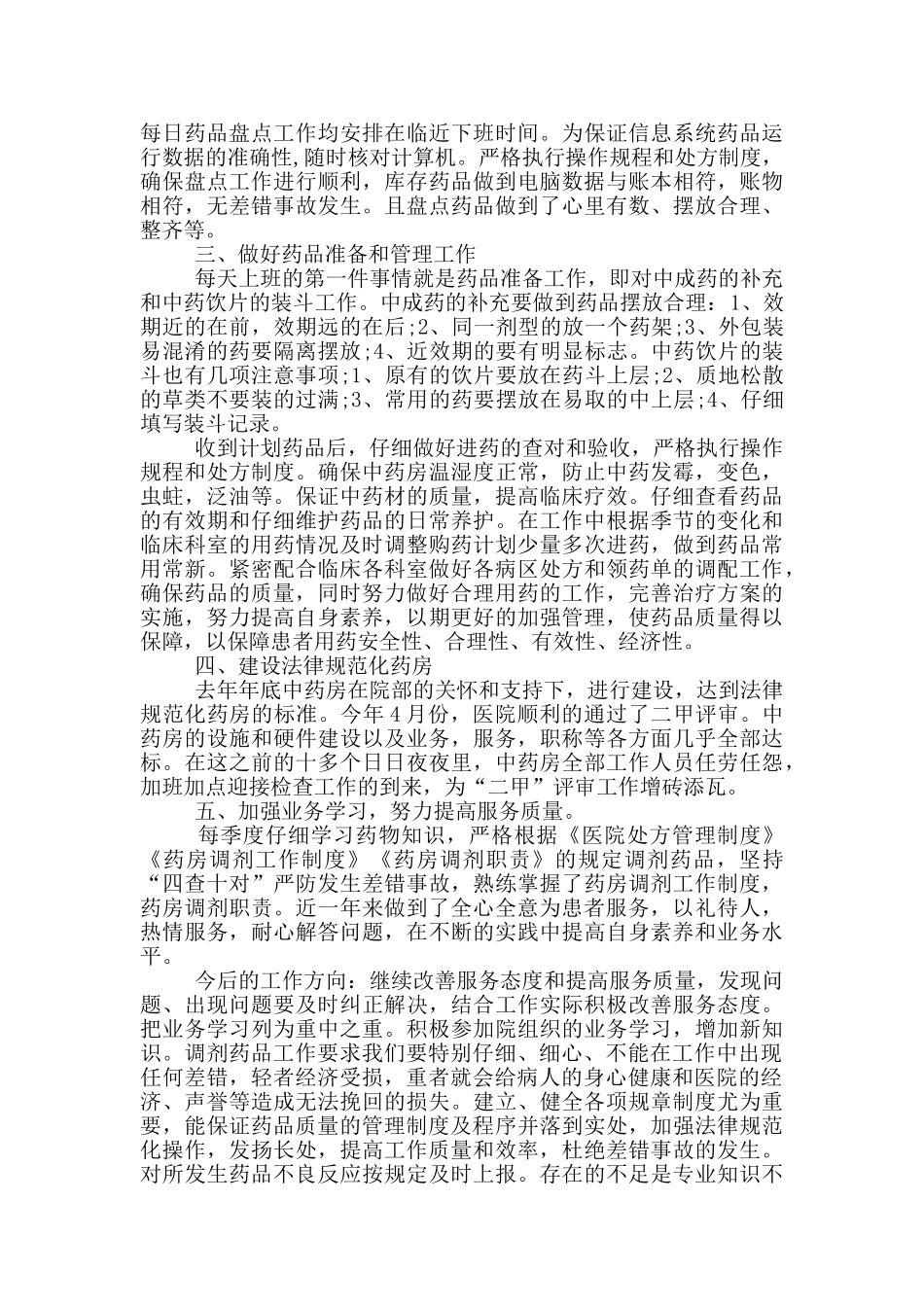 医院中药房个人年终总结_第3页