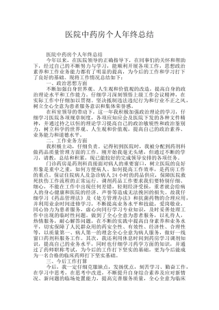 医院中药房个人年终总结