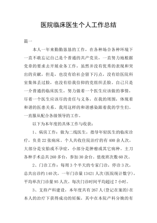 医院临床医生个人工作总结