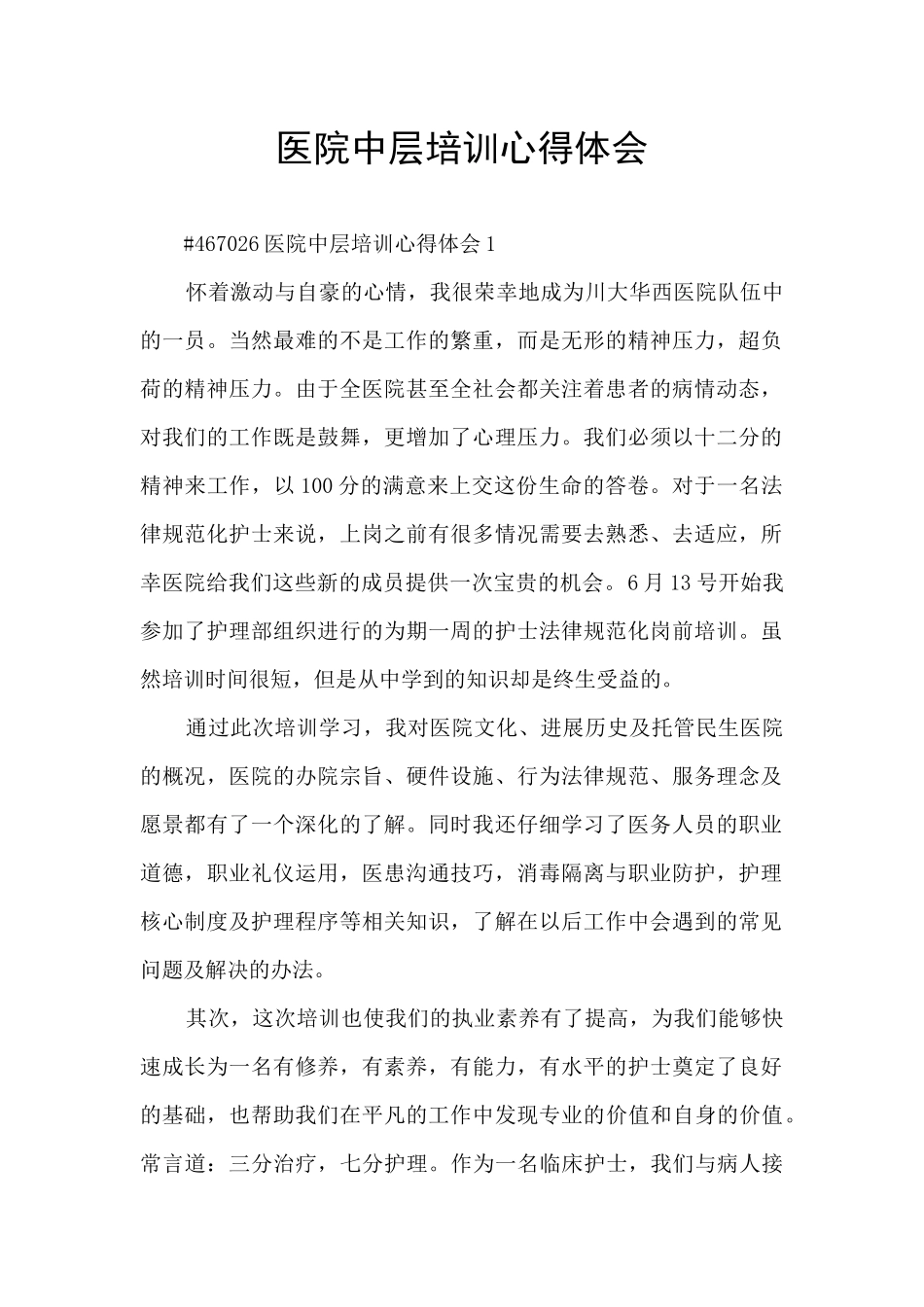 医院中层培训心得体会_第1页