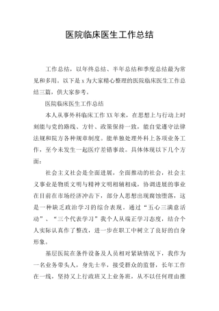 医院临床医生工作总结