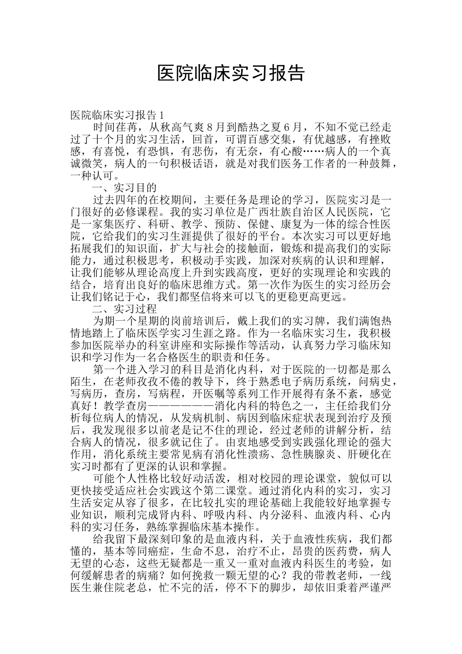 医院临床实习报告_第1页