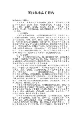 医院临床实习报告