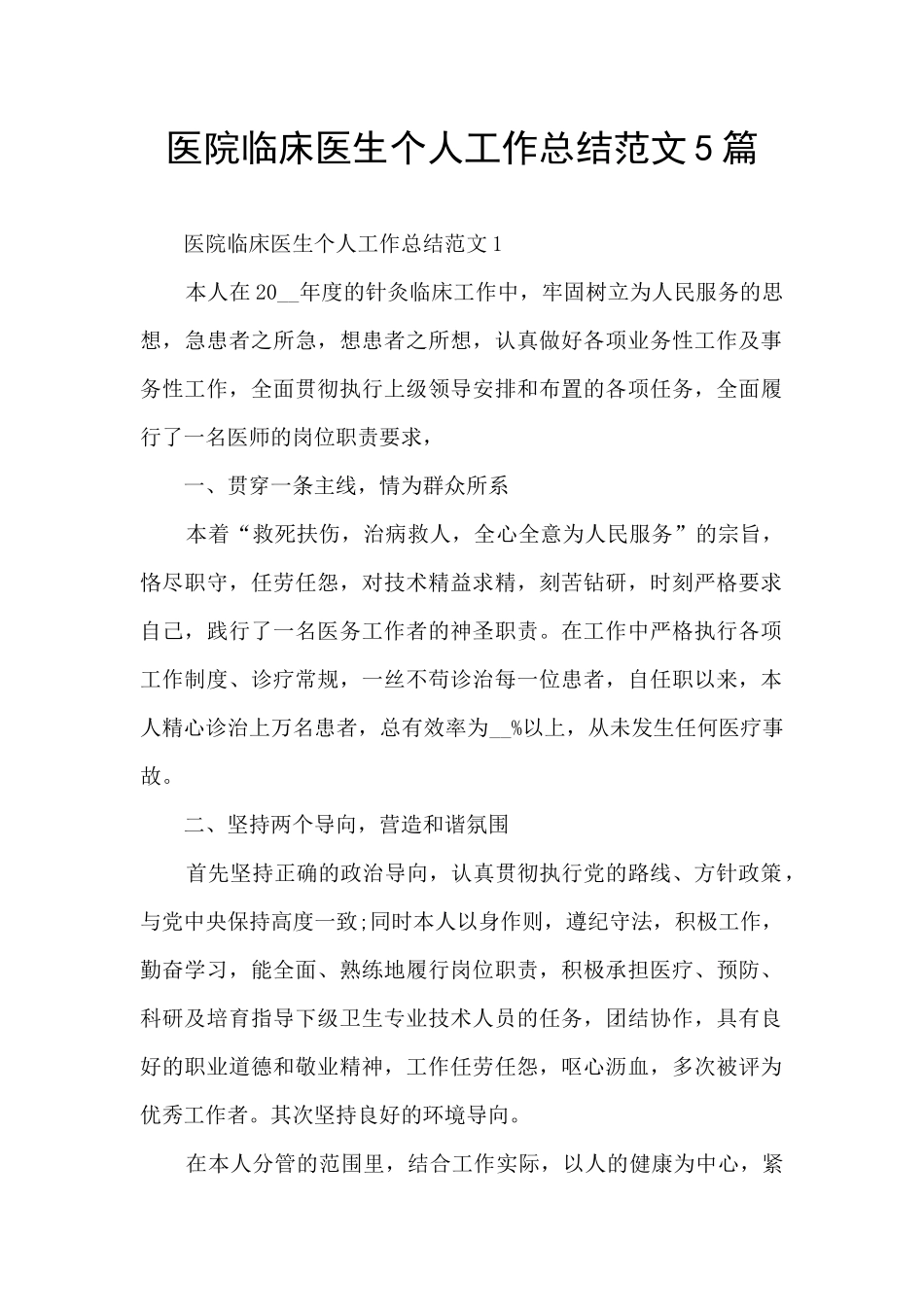 医院临床医生个人工作总结范文5篇_第1页
