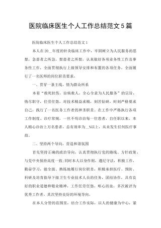 医院临床医生个人工作总结范文5篇
