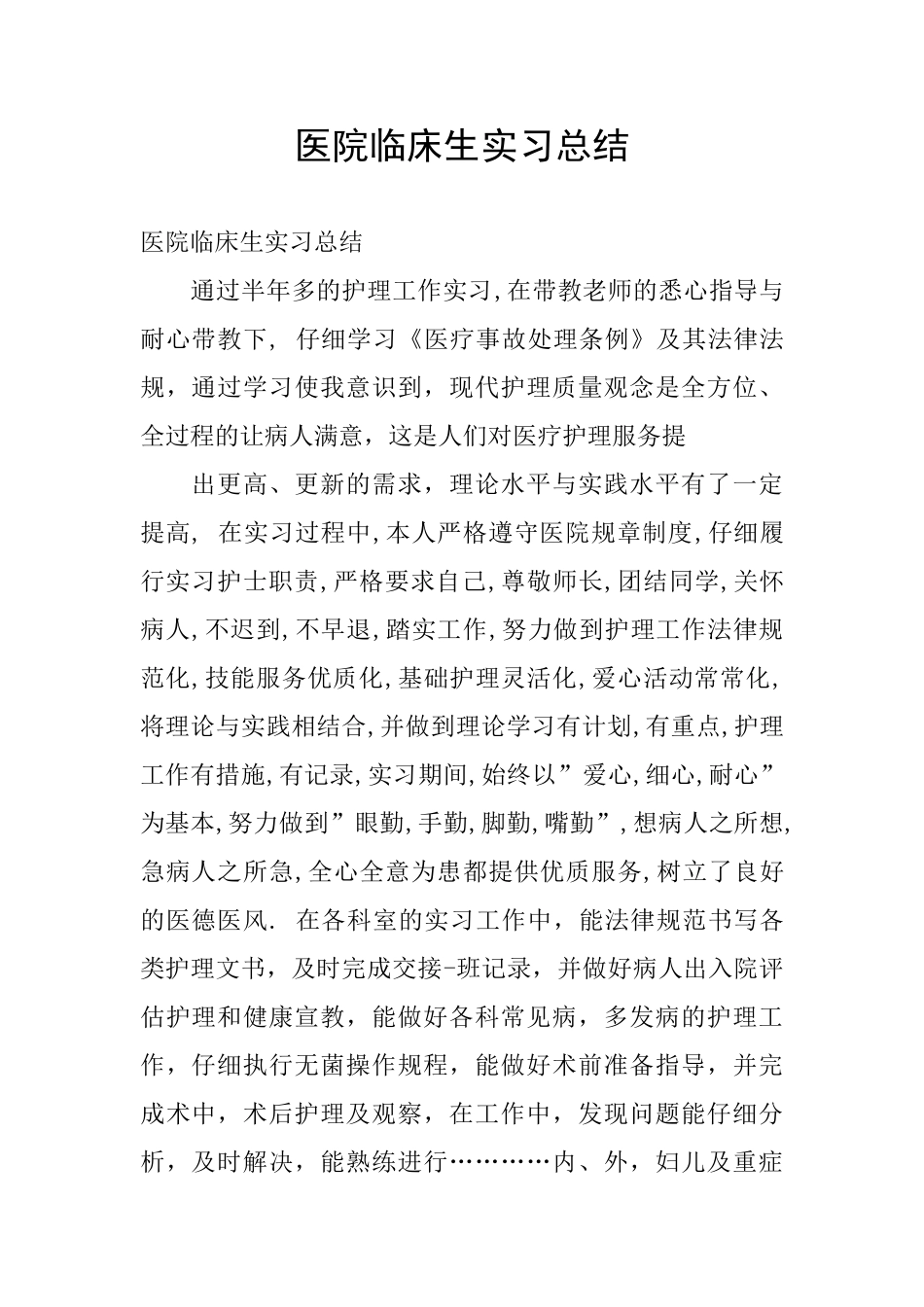 医院临床生实习总结_第1页