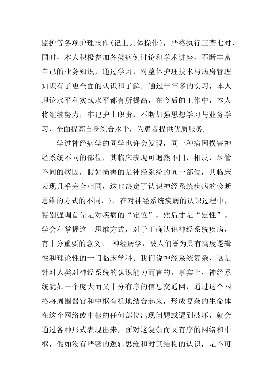 医院临床生实习总结_第2页