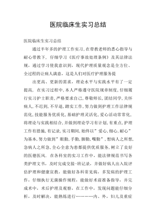 医院临床生实习总结