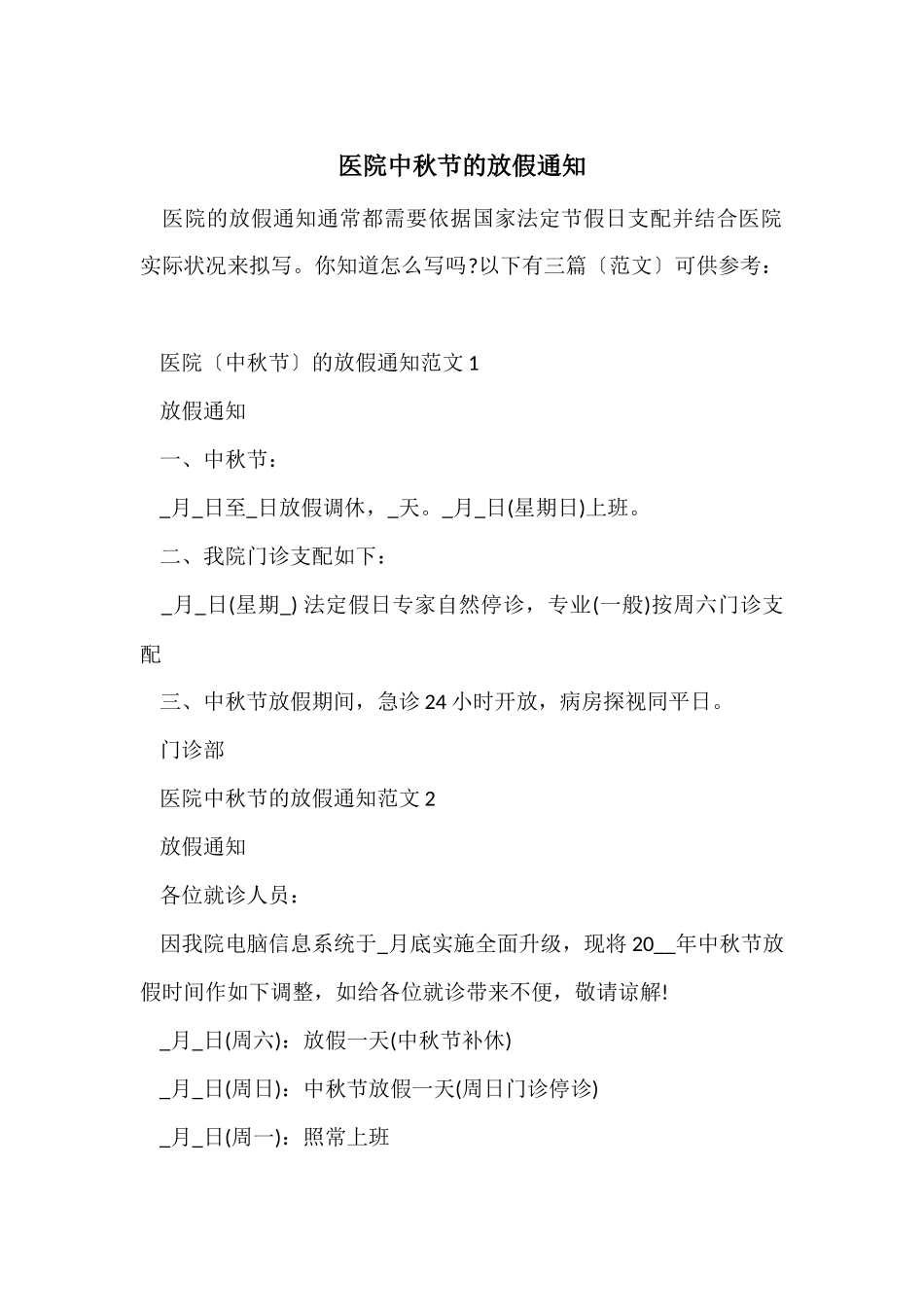 医院中秋节的放假通知_第1页