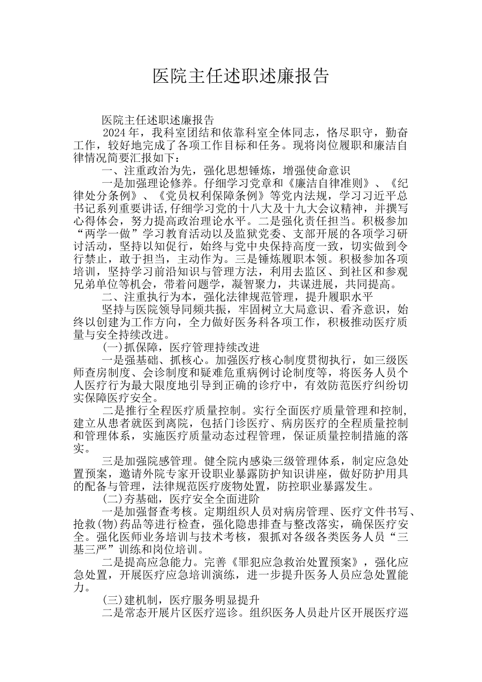 医院主任述职述廉报告_第1页