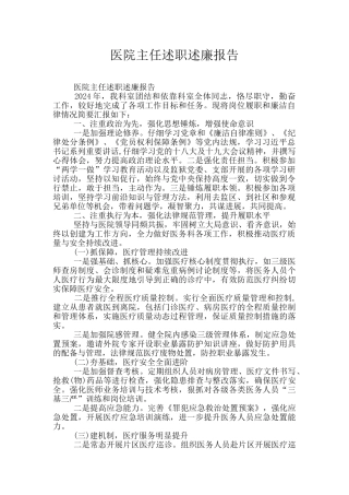 医院主任述职述廉报告