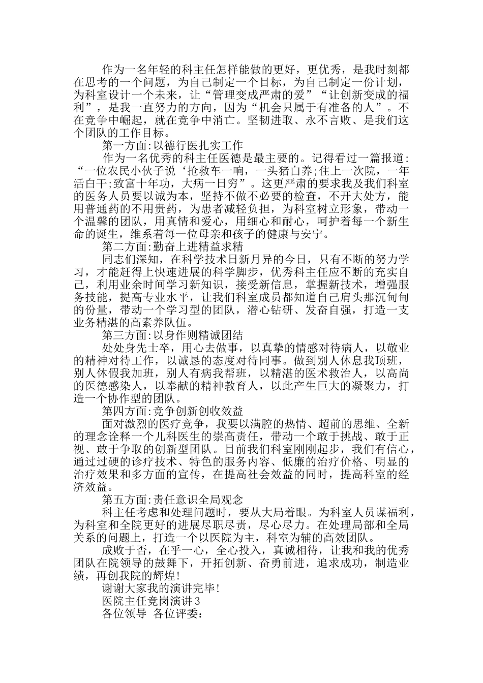 医院主任竞岗演讲范文_第2页