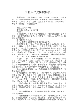 医院主任竞岗演讲范文