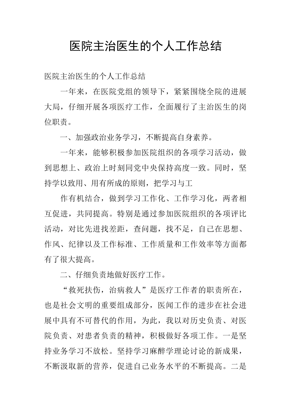 医院主治医生的个人工作总结_第1页