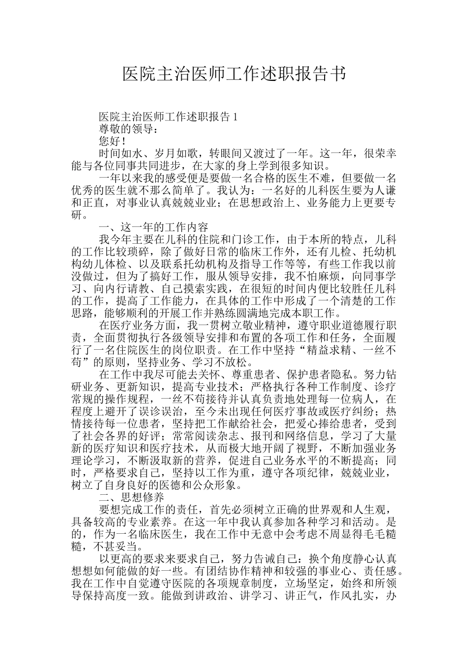 医院主治医师工作述职报告书_第1页