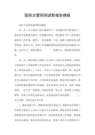 医院主管药师述职报告模板