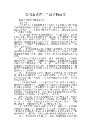 医院五四青年节演讲稿范文