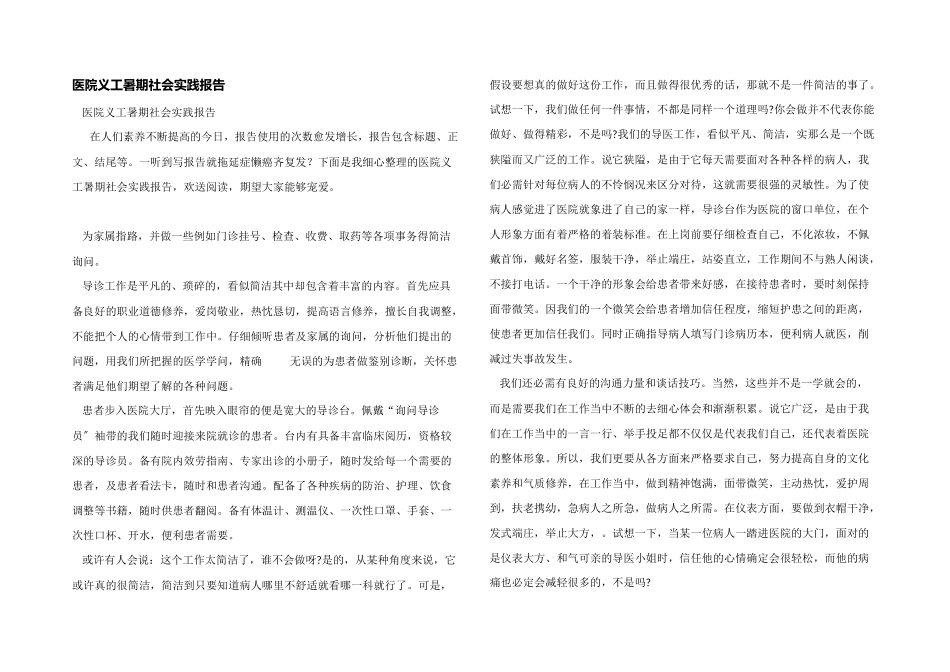 医院义工暑期社会实践报告_第1页
