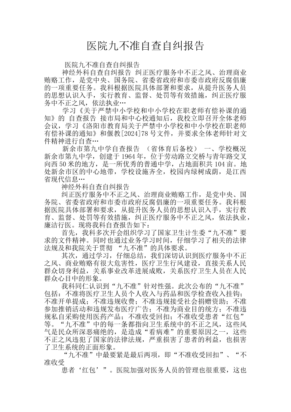 医院九不准自查自纠报告_第1页
