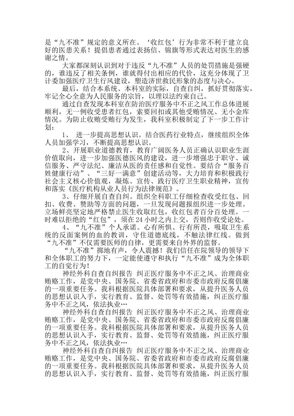 医院九不准自查自纠报告_第2页