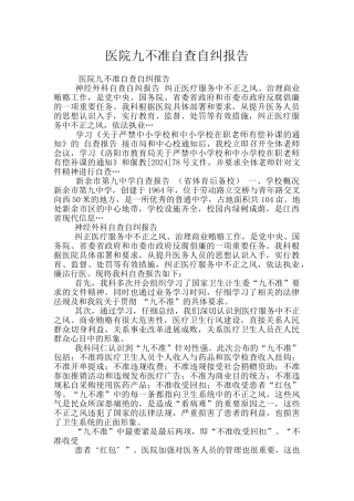 医院九不准自查自纠报告