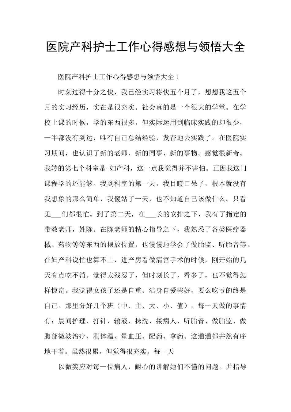 医院产科护士工作心得感想与领悟大全_第1页