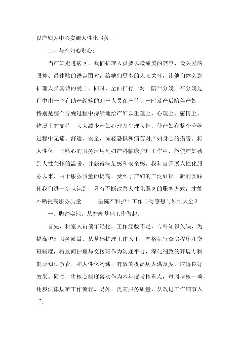 医院产科护士工作心得感想与领悟大全_第3页
