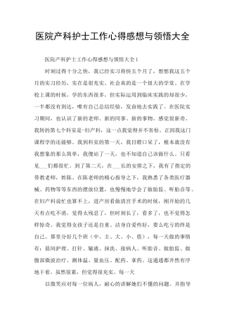 医院产科护士工作心得感想与领悟大全