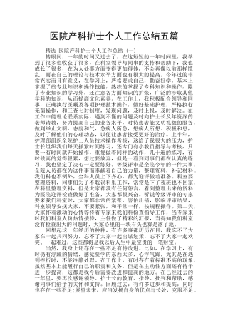 医院产科护士个人工作总结五篇