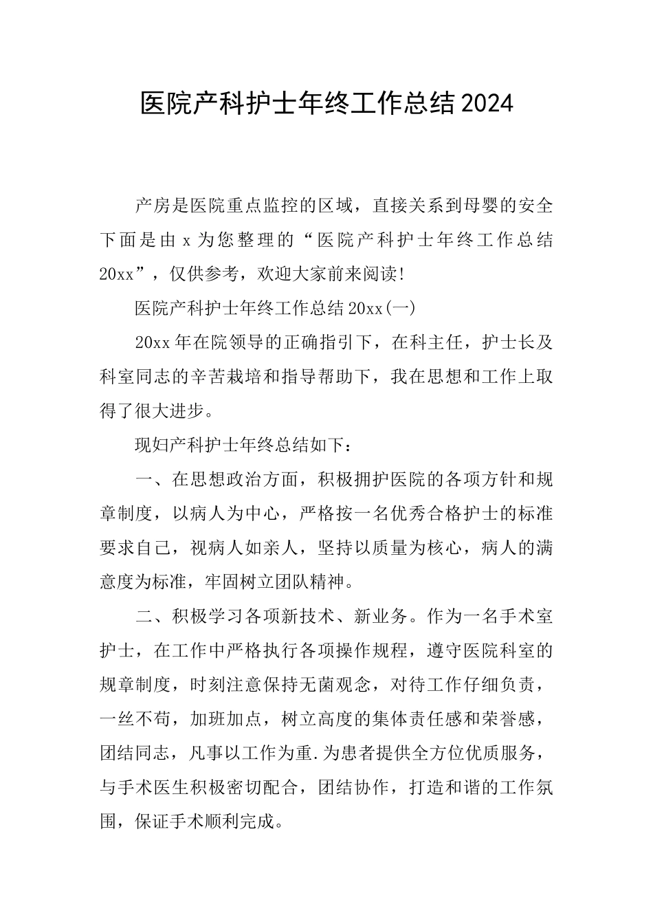 医院产科护士年终工作总结2024_第1页