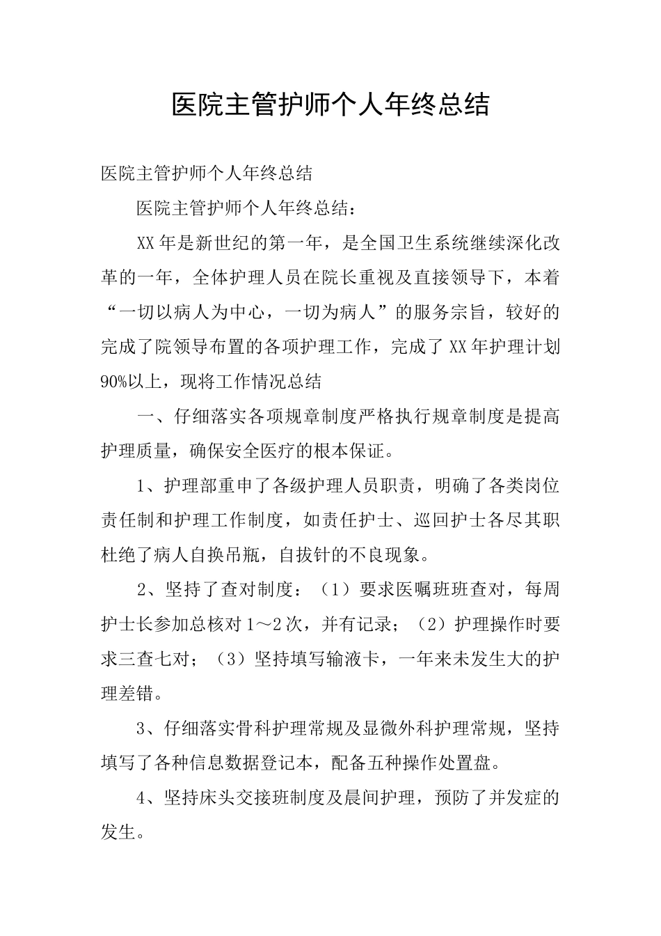 医院主管护师个人年终总结_第1页