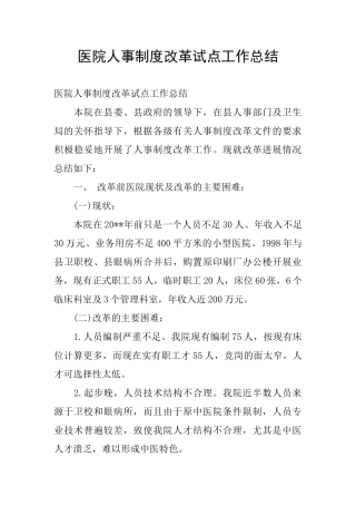 医院人事制度改革试点工作总结