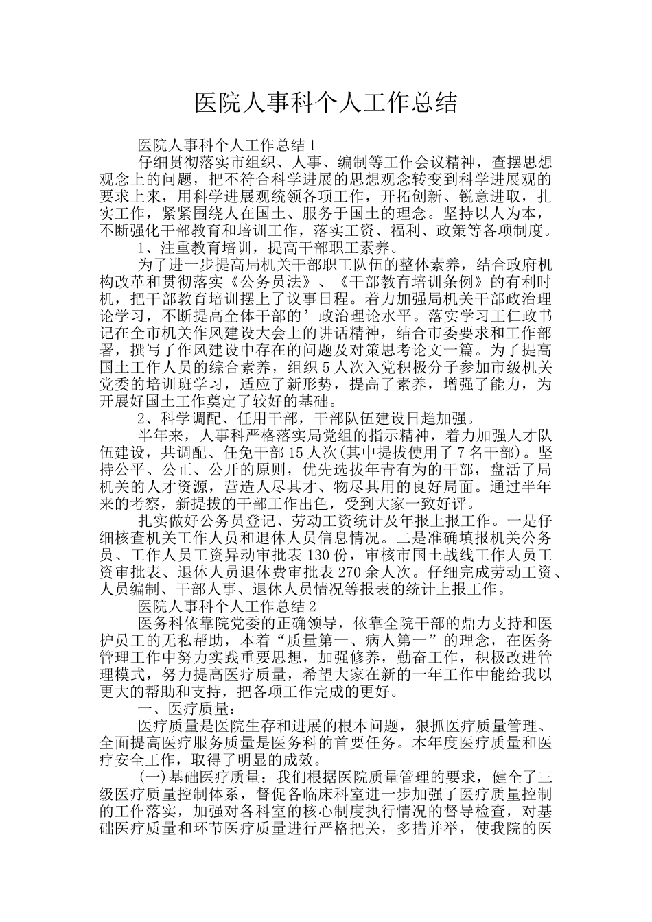 医院人事科个人工作总结_第1页
