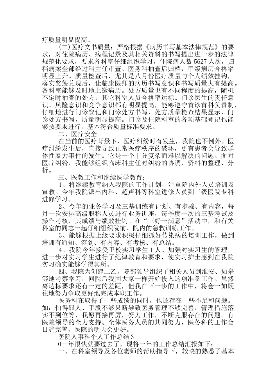 医院人事科个人工作总结_第2页