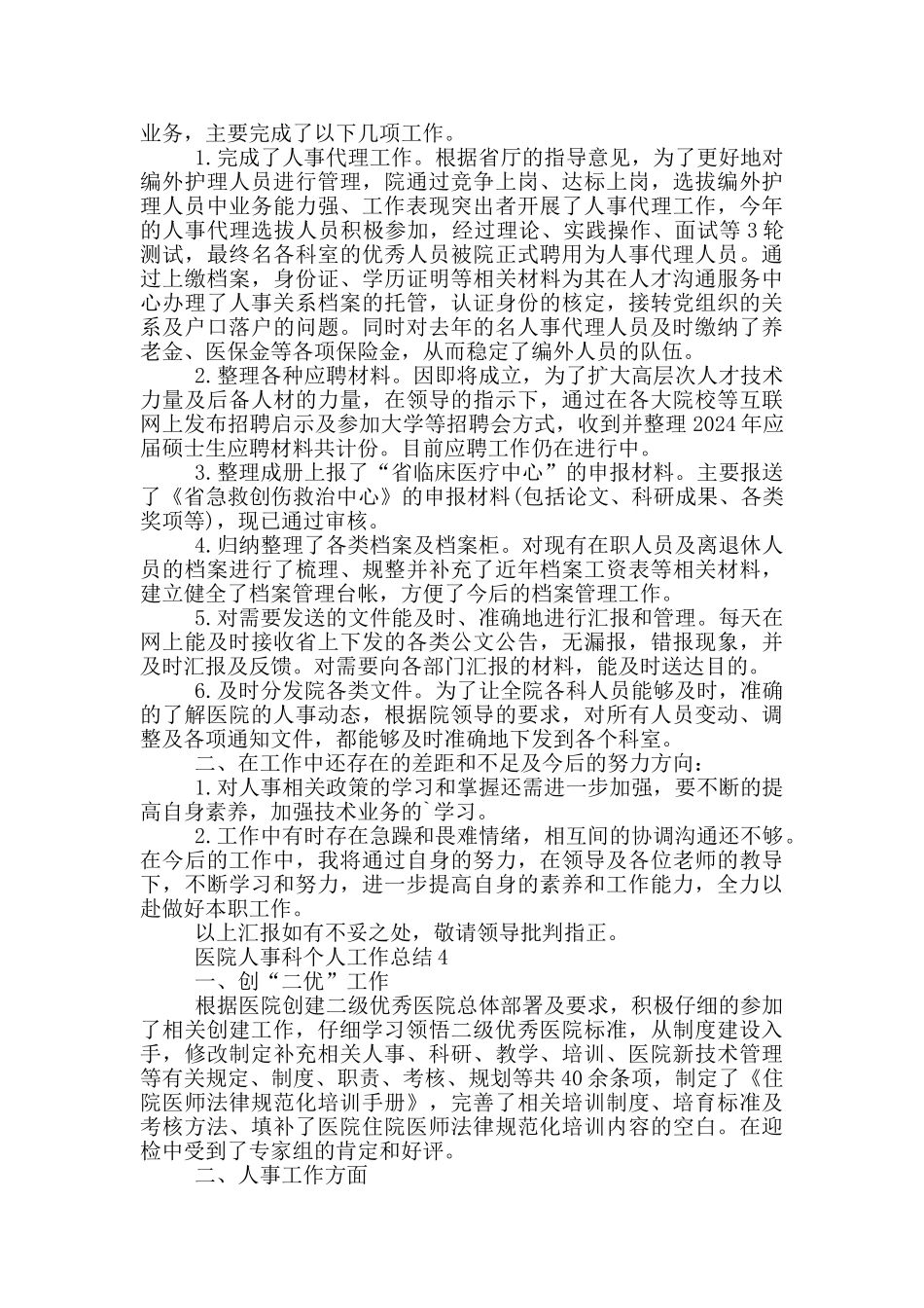 医院人事科个人工作总结_第3页