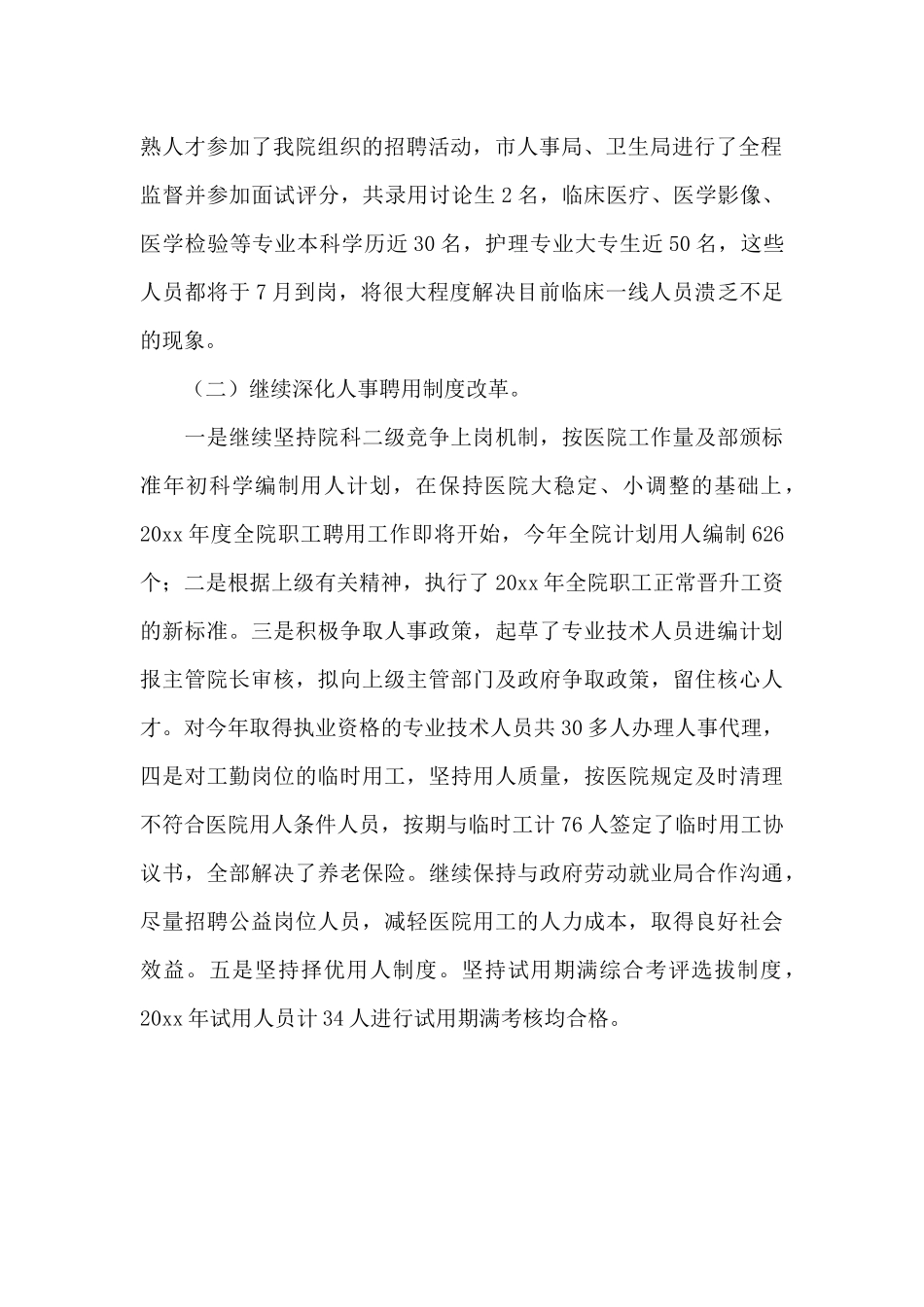 医院人力资源个人年度工作总结范文_第2页