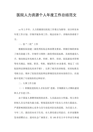 医院人力资源个人年度工作总结范文