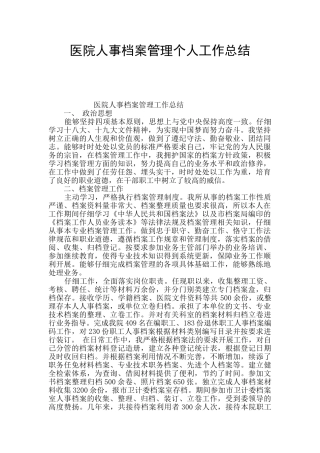 医院人事档案管理个人工作总结
