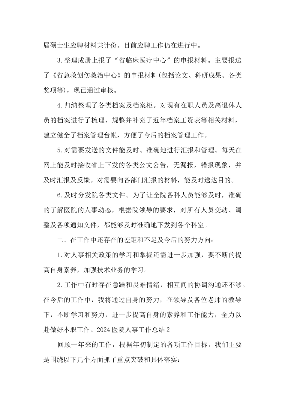 医院人事2024个人工作总结范本_第2页